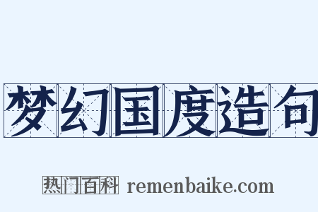 梦幻国度造句是什么意思的图片